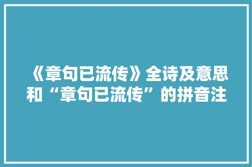 《章句已流传》全诗及意思和“章句已流传”的拼音注释