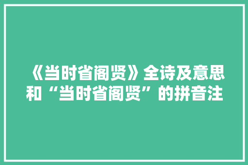 《当时省阁贤》全诗及意思和“当时省阁贤”的拼音注释