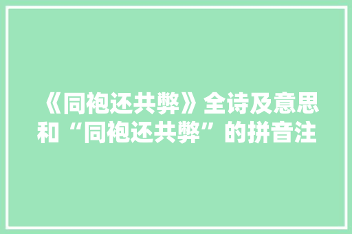 《同袍还共弊》全诗及意思和“同袍还共弊”的拼音注释 诗词鉴赏