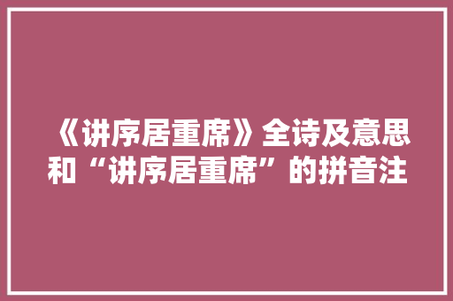 《讲序居重席》全诗及意思和“讲序居重席”的拼音注释 诗词鉴赏