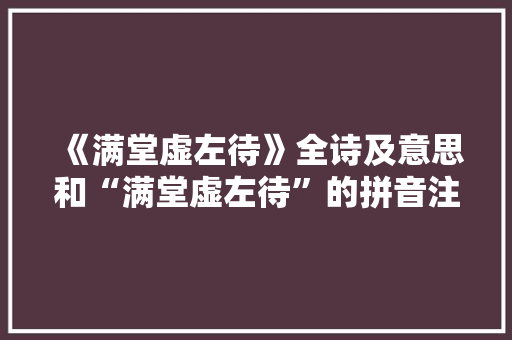 《满堂虚左待》全诗及意思和“满堂虚左待”的拼音注释 诗词鉴赏