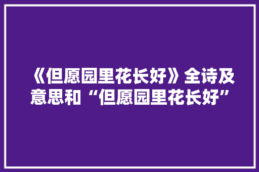 《但愿园里花长好》全诗及意思和“但愿园里花长好”的拼音注释