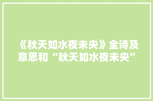 《秋天如水夜未央》全诗及意思和“秋天如水夜未央”的拼音注释