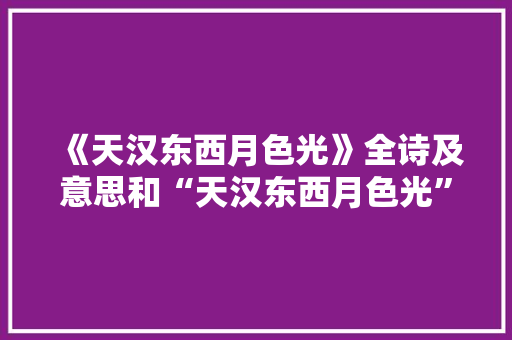 《天汉东西月色光》全诗及意思和“天汉东西月色光”的拼音注释