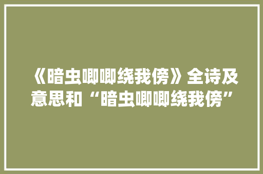 《暗虫唧唧绕我傍》全诗及意思和“暗虫唧唧绕我傍”的拼音注释