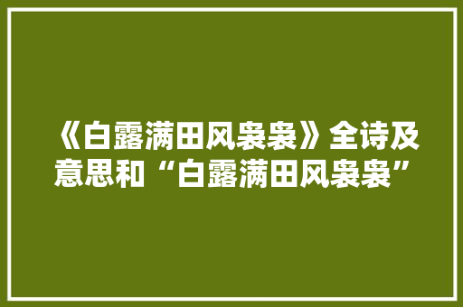 《白露满田风袅袅》全诗及意思和“白露满田风袅袅”的拼音注释