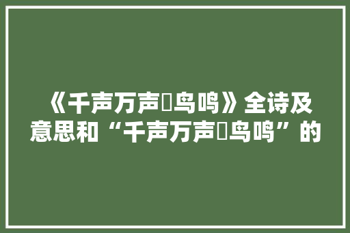 《千声万声鹖鸟鸣》全诗及意思和“千声万声鹖鸟鸣”的拼音注释 诗词鉴赏