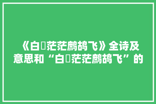 《白蘋茫茫鹧鸪飞》全诗及意思和“白蘋茫茫鹧鸪飞”的拼音注释
