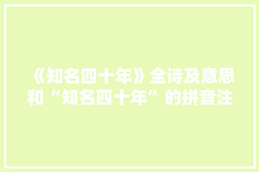 《知名四十年》全诗及意思和“知名四十年”的拼音注释