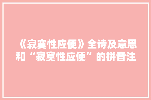 《寂寞性应便》全诗及意思和“寂寞性应便”的拼音注释