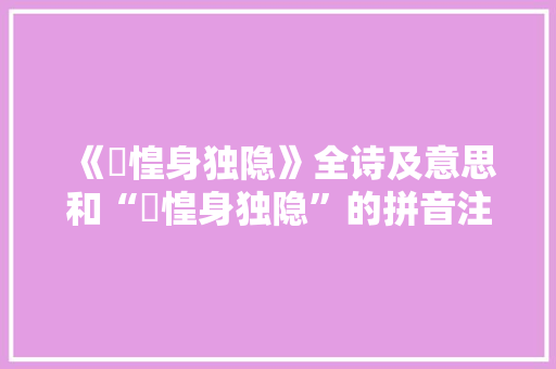 《恓惶身独隐》全诗及意思和“恓惶身独隐”的拼音注释