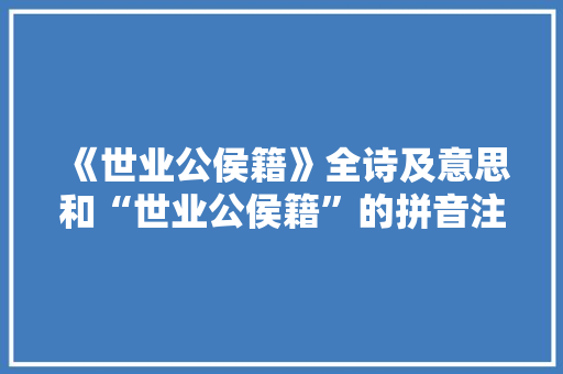 《世业公侯籍》全诗及意思和“世业公侯籍”的拼音注释 诗词鉴赏