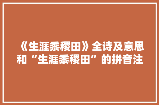 《生涯黍稷田》全诗及意思和“生涯黍稷田”的拼音注释