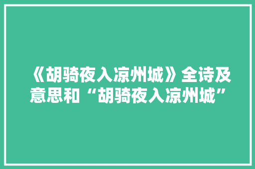 《胡骑夜入凉州城》全诗及意思和“胡骑夜入凉州城”的拼音注释