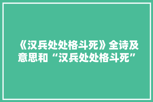 《汉兵处处格斗死》全诗及意思和“汉兵处处格斗死”的拼音注释