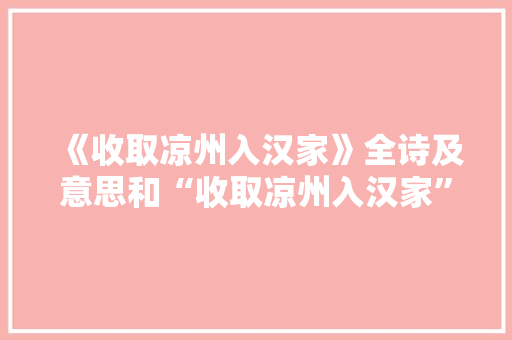 《收取凉州入汉家》全诗及意思和“收取凉州入汉家”的拼音注释