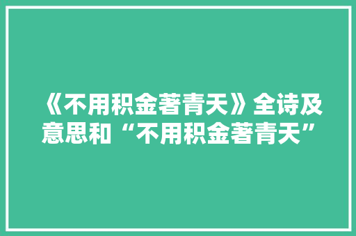 《不用积金著青天》全诗及意思和“不用积金著青天”的拼音注释