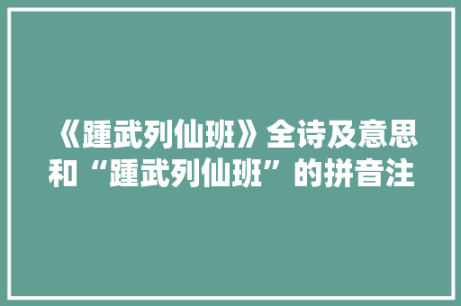 《踵武列仙班》全诗及意思和“踵武列仙班”的拼音注释