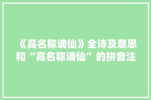《高名称谪仙》全诗及意思和“高名称谪仙”的拼音注释 诗词鉴赏