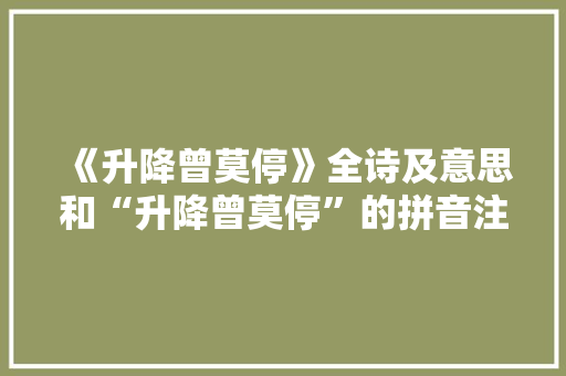 《升降曾莫停》全诗及意思和“升降曾莫停”的拼音注释 诗词鉴赏