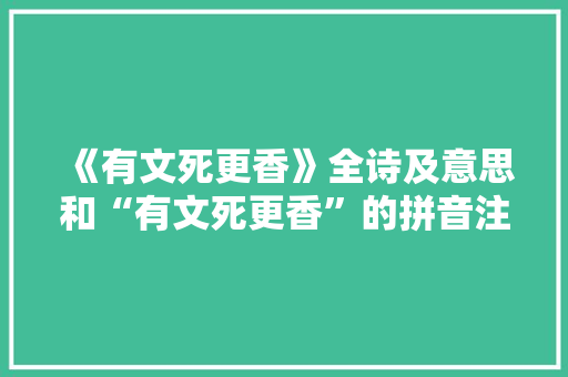《有文死更香》全诗及意思和“有文死更香”的拼音注释 诗词鉴赏