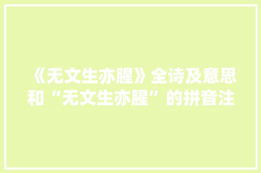 《无文生亦腥》全诗及意思和“无文生亦腥”的拼音注释 诗词鉴赏