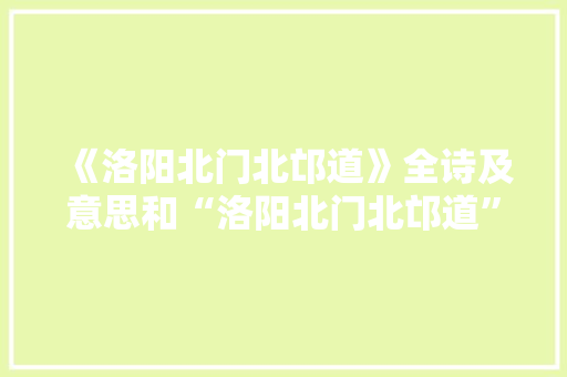 《洛阳北门北邙道》全诗及意思和“洛阳北门北邙道”的拼音注释 诗词鉴赏