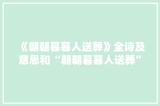 《朝朝暮暮人送葬》全诗及意思和“朝朝暮暮人送葬”的拼音注释