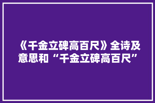 《千金立碑高百尺》全诗及意思和“千金立碑高百尺”的拼音注释
