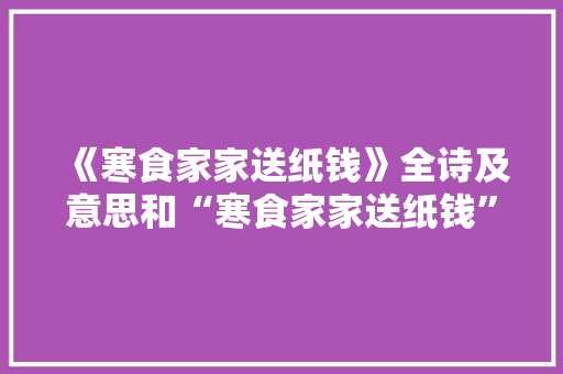 《寒食家家送纸钱》全诗及意思和“寒食家家送纸钱”的拼音注释