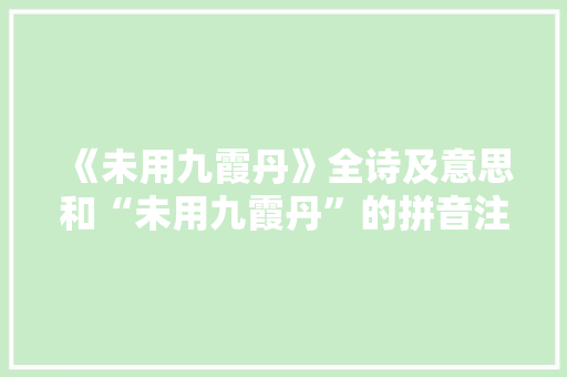 《未用九霞丹》全诗及意思和“未用九霞丹”的拼音注释