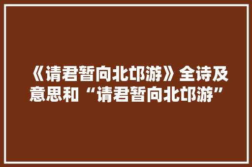 《请君暂向北邙游》全诗及意思和“请君暂向北邙游”的拼音注释