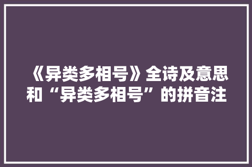 《异类多相号》全诗及意思和“异类多相号”的拼音注释 诗词鉴赏