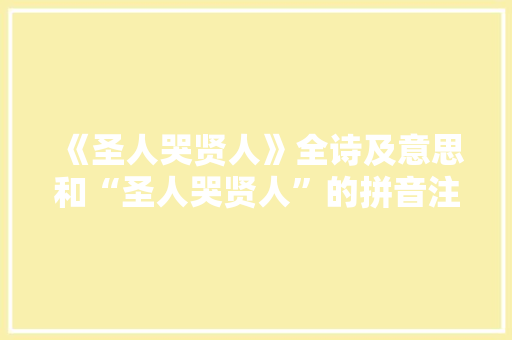 《圣人哭贤人》全诗及意思和“圣人哭贤人”的拼音注释