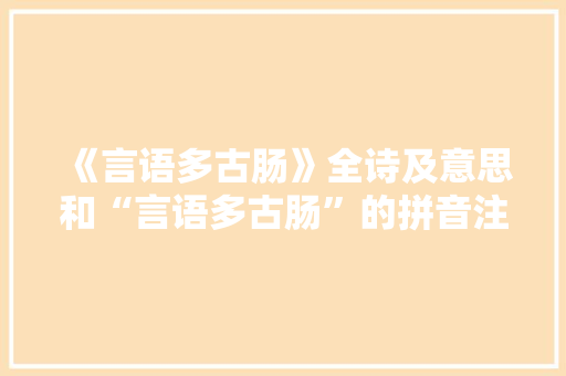 《言语多古肠》全诗及意思和“言语多古肠”的拼音注释 诗词鉴赏
