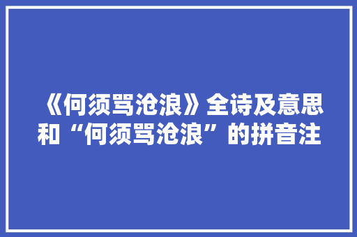 《何须骂沧浪》全诗及意思和“何须骂沧浪”的拼音注释 诗词鉴赏