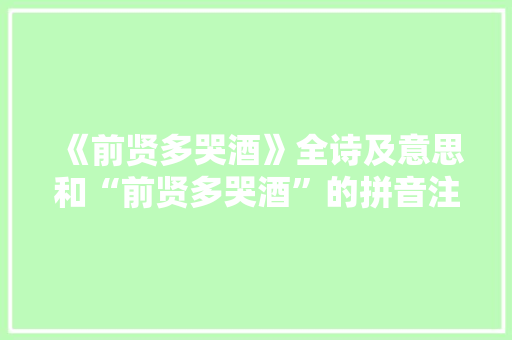 《前贤多哭酒》全诗及意思和“前贤多哭酒”的拼音注释