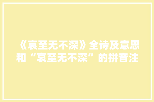《哀至无不深》全诗及意思和“哀至无不深”的拼音注释 诗词鉴赏