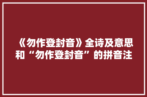 《勿作登封音》全诗及意思和“勿作登封音”的拼音注释 诗词鉴赏