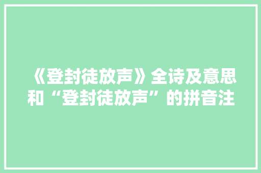 《登封徒放声》全诗及意思和“登封徒放声”的拼音注释 诗词鉴赏