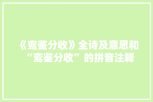 《鸾鉴分收》全诗及意思和“鸾鉴分收”的拼音注释 诗词鉴赏