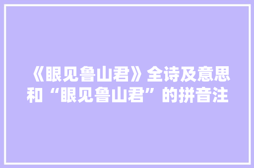 《眼见鲁山君》全诗及意思和“眼见鲁山君”的拼音注释