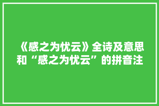 《感之为忧云》全诗及意思和“感之为忧云”的拼音注释 诗词鉴赏