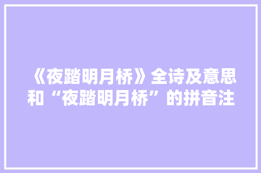 《夜踏明月桥》全诗及意思和“夜踏明月桥”的拼音注释 诗词鉴赏