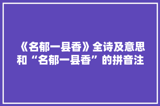 《名郁一县香》全诗及意思和“名郁一县香”的拼音注释 诗词鉴赏