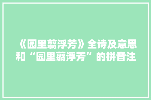 《园里翦浮芳》全诗及意思和“园里翦浮芳”的拼音注释 诗词鉴赏
