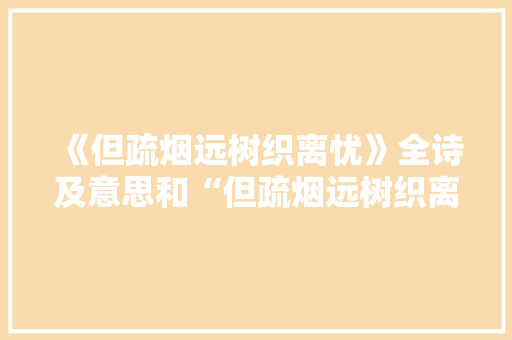 《但疏烟远树织离忧》全诗及意思和“但疏烟远树织离忧”的拼音注释 诗词鉴赏