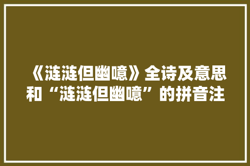 《涟涟但幽噫》全诗及意思和“涟涟但幽噫”的拼音注释