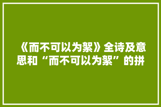《而不可以为絮》全诗及意思和“而不可以为絮”的拼音注释