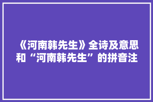 《河南韩先生》全诗及意思和“河南韩先生”的拼音注释 诗词鉴赏